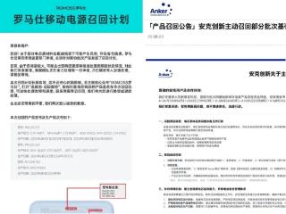 ESG风险观察｜充电宝电芯“爆雷”，安克创新、绿联等受牵连