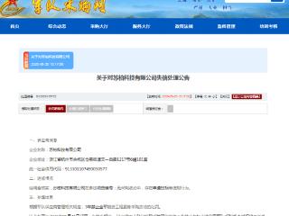 ESG风险观察｜苏柏科技有限公司因串通投标被列入军采失信名单