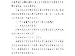 在对手休息室放封建迷信物品 中乙长春喜都足球俱乐部被罚