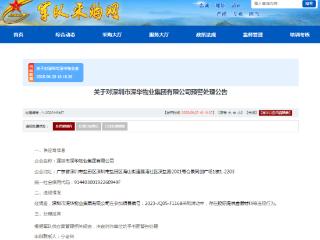 ESG风险观察｜深圳市深华物业集团有限公司遭军采书面警告