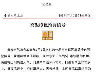 36~38℃！泰安本轮高温以湿热型为主 持续时间长