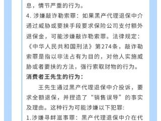 7.8 | 以案说险：“违规代理退保”涉及违法犯罪