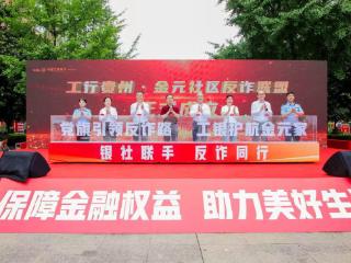 工行贵州省分行开展 “银社联动庆七一 · 消保为民担使命”活动