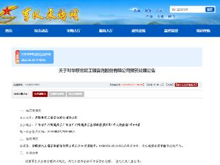 因未按合同审价，华联世纪及其海南分公司同收军采书面警告