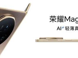 史上最轻薄折叠旗舰荣耀Magic V5发布，价格8999元起
