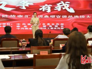 张家口市举办365百姓故事汇先进典型宣讲员选拔大赛