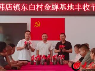 邹平市韩店镇：金蝉特色养殖 拓宽集体增收路