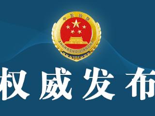 检察机关依法对宁夏回族自治区政协原主席齐同生涉嫌受贿案提起公诉