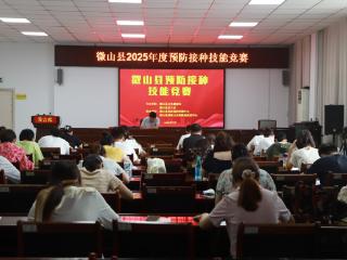微山县成功举办2025年预防接种技能竞赛