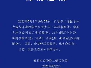南航一机长扎伤多人后跳楼身亡，长春警方深夜通报