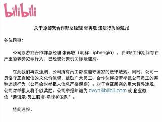 官方通报：B站“小姐姐”原游戏合作部总经理张再敏被抓
