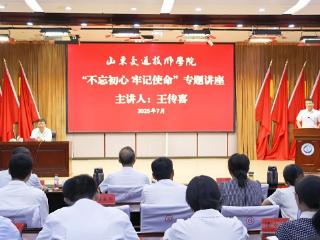 “时代楷模”王传喜到山东交通技师学院作“不忘初心、牢记使命”专题报告