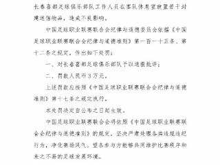 赛前在客队休息室放迷信物品 长春喜都被罚