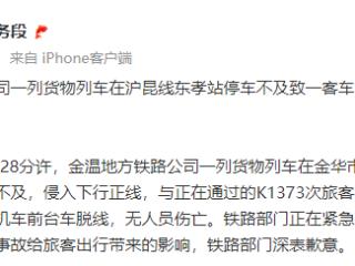 铁路部门通报K1373次列车脱线：货物列车冲突导致