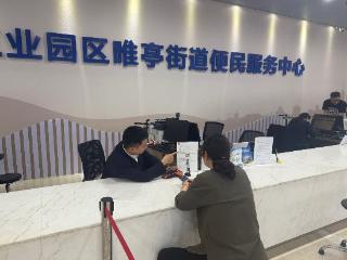 可办业务+1，唯亭街道银发服务再升级！