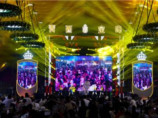 青岛金沙滩啤酒城九个啤酒大篷焕新升级