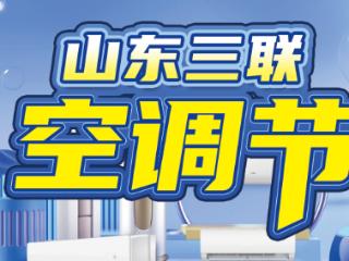 山东高温持续“烤”验！山东三联家电空调节盛大启幕