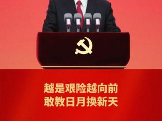 学而时习之｜越是艰险越向前 敢教日月换新天