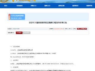 因串通投标，金桥信息旗下金桥信科被武警部队暂停采购资格