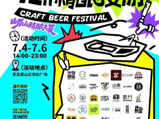 “崂山精酿之夏·2025海东东72h精酿漫游”来了！
