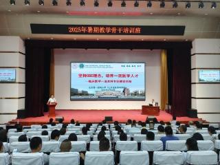 齐鲁医药学院开展2025年教师教学、学生管理人员暑期培训