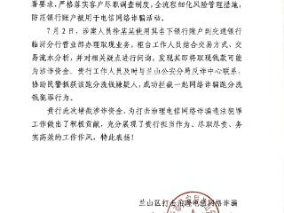 交通银行临沂分行营业部成功拦截2万元涉诈资金 筑牢反诈“安全墙”