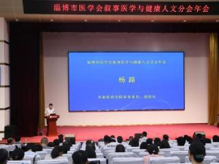 练技能、强本领、筑基础——淄博市医学会叙事医学与健康人文分会年会在齐鲁医药学院成功举办