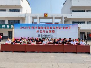 菏泽市举办2025年防汛防台风暨迁安救护应急综合演练