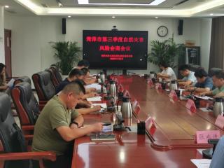 菏泽市召开2025年第三季度自然灾害风险会商会议