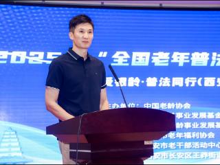 2025年“全国老年普法教育万里行”西安站活动成功举办