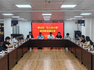 崂山区“小个专”行业党委、区私营个体经济协会举办“红心益小微”政策解读座谈会