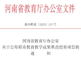 洛阳科技职业学院两项成果入选省级职业教育教学重点培育项目 助推“建双升本”战略