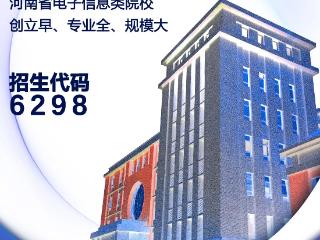 高招全服务丨郑州信息工程职业学院怎么报？政策专业全解读来啦
