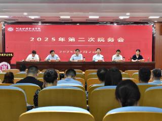 河南护理职业学院召开2025年第二次院务会