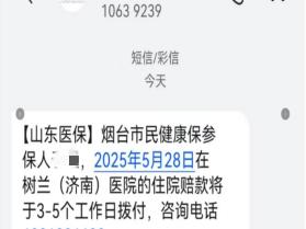 山东省首例定制型商业医疗保险异地直接赔付落地烟台