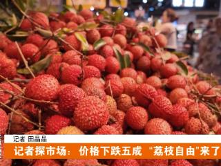 十堰荔枝价格“大跳水”！ 快来解锁荔枝“保鲜密码”