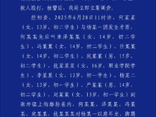 初中女生遭多名未成年人殴打受伤 警方：10名参与人已全部到案