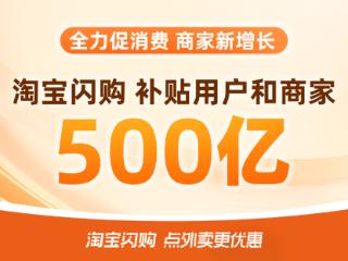 淘宝闪购500亿补贴上线首日 熟食、酒水订单翻倍增长