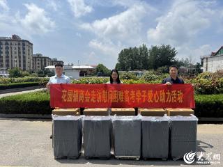 郯城县花园镇商会：情暖学子，点亮学子求学梦
