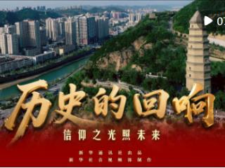 历史的回响｜信仰之光照未来
