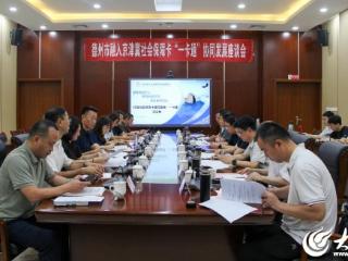 德州市融入京津冀社保卡“一卡通”协同发展座谈会举办