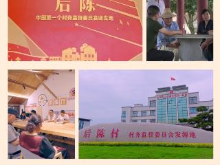第一视点丨“后陈经验”历久弥新