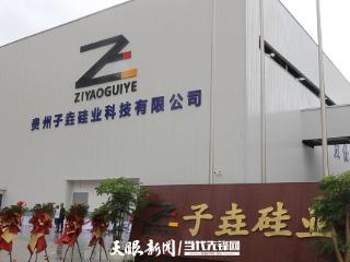 贵定：百万吨级石英砂生产线正式投产