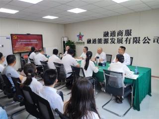 融通商服能源公司：传承红色基因 深化作风建设