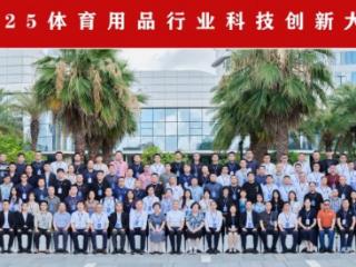2025体育用品行业科技创新大会在厦门成功举办，共绘智慧绿色新蓝图