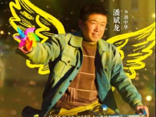 《不再退缩》发布“展翅高飞”版角色海报 潘斌龙以爱为翼“爸气”护航