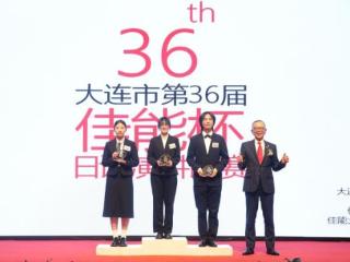 第36届“佳能杯”日语演讲比赛成功举办