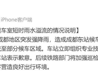 “候车室短时雨水溢流” 成都东站发文致歉