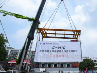 北京市首个混凝土模块化学校首吊圆满完成