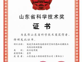 山东高速工程咨询集团权属企业荣获2024年度山东省技术发明一等奖